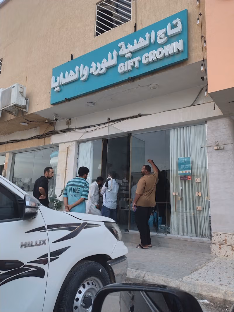 تاج الهدية للورد والهدايا - النزهه