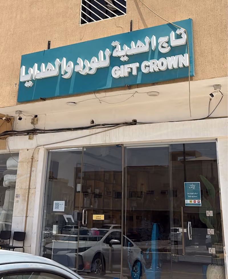 تاج الهدية للورد والهدايا - النزهه