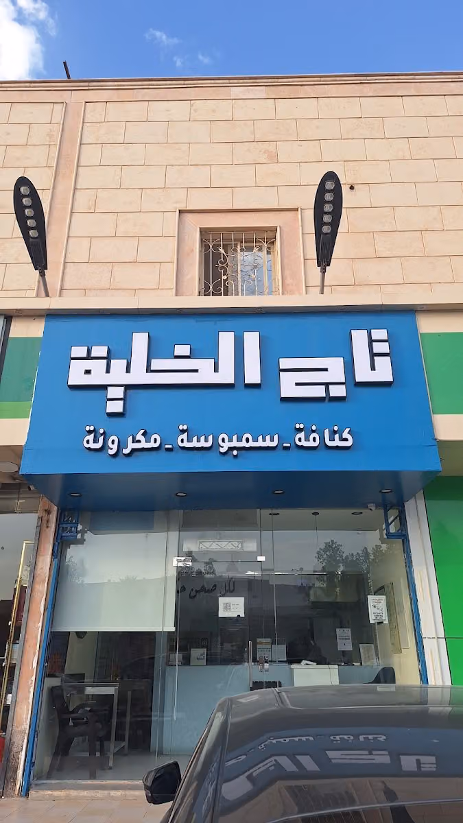 تاج الخلية