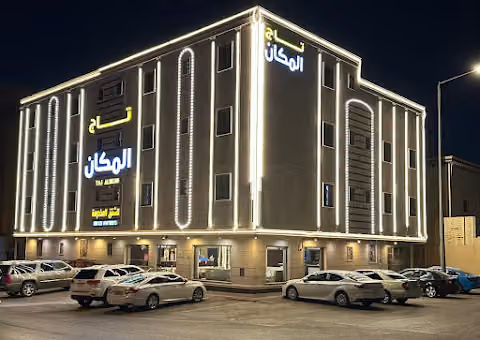 تاج المكان للشقق المخدومة