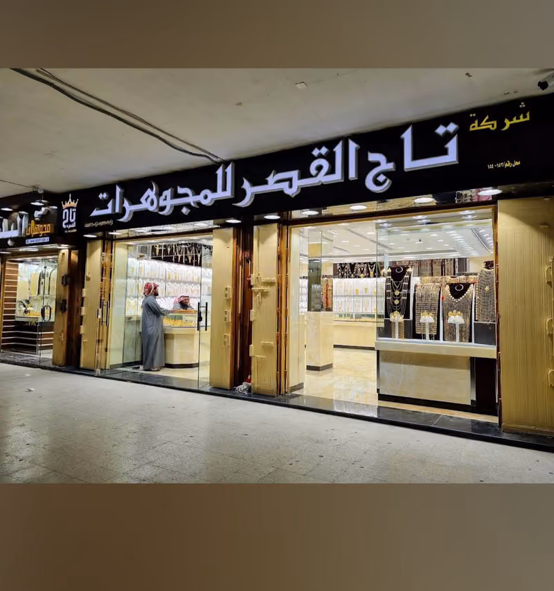 تاج القصر للمجوهرات