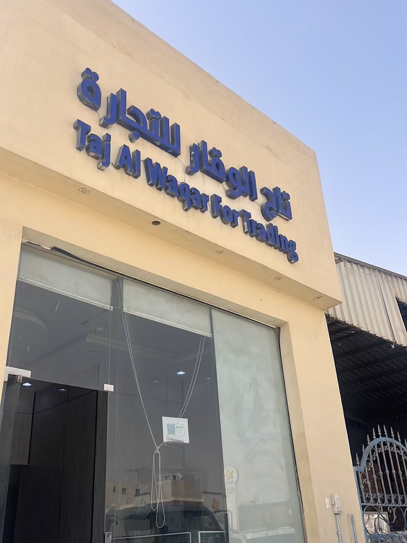 تاج الوقار لمواد البناء مؤسسه