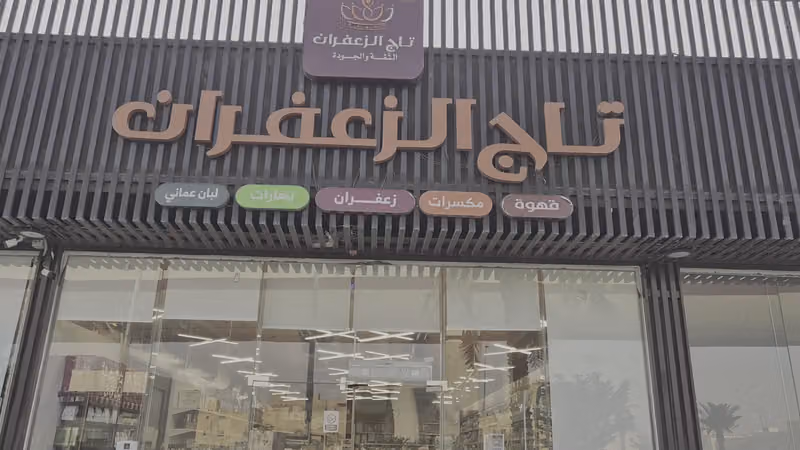 تاج الزعفران