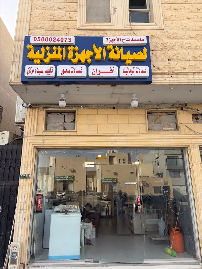 تاج لصيانة الاجهزة المنزلية
