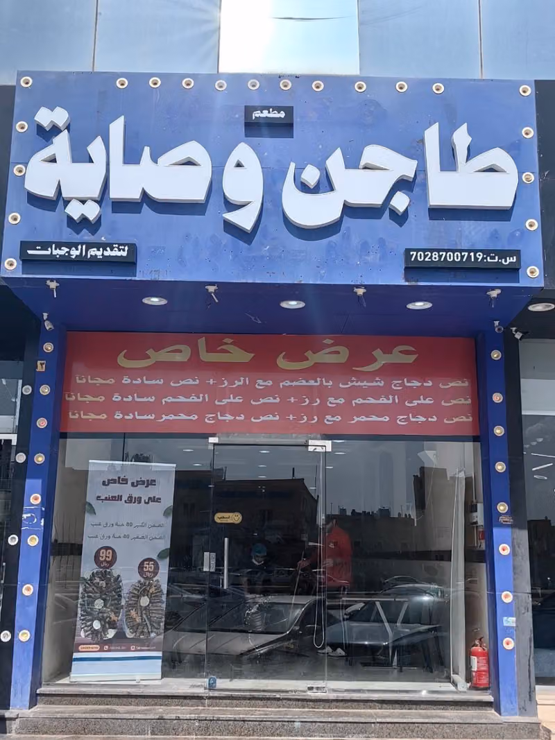 طاجن وصاية إفطار - غداء - عشاء