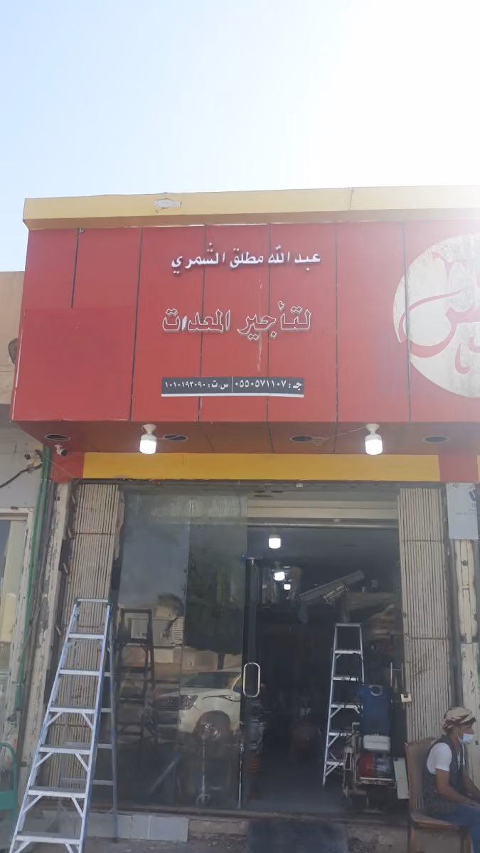 تاجير معدات