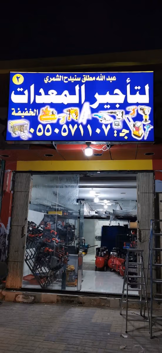 تاجير معدات
