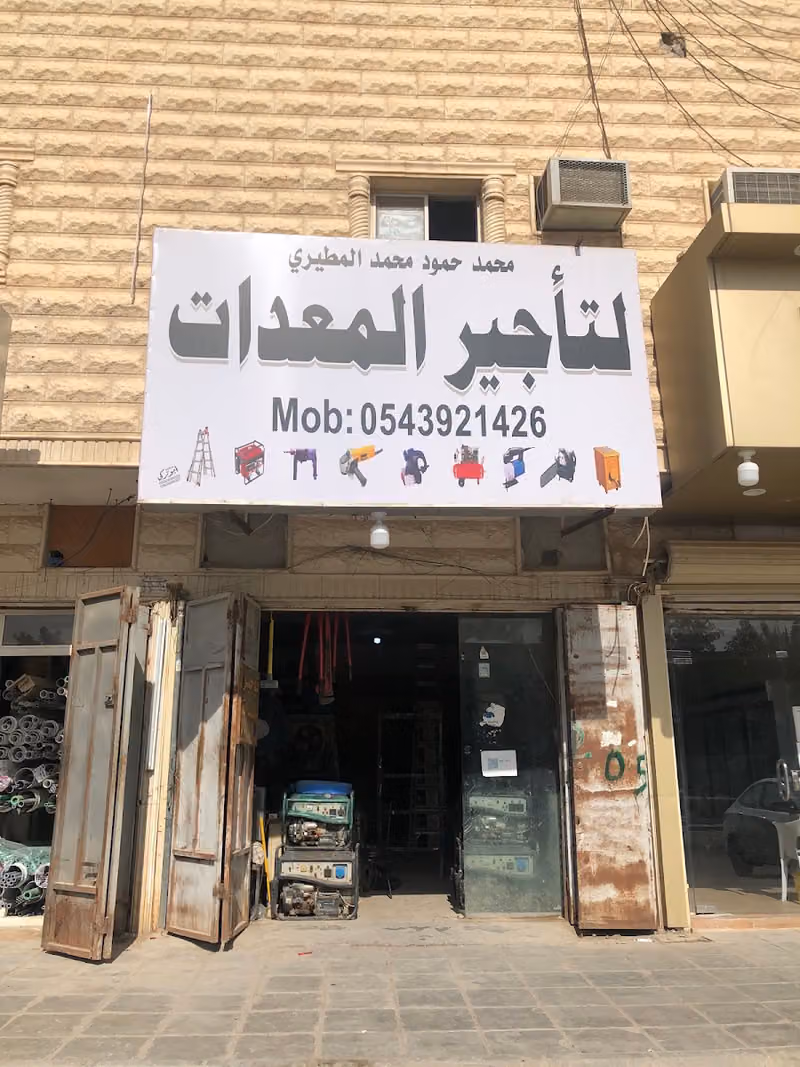 تاجير معدات