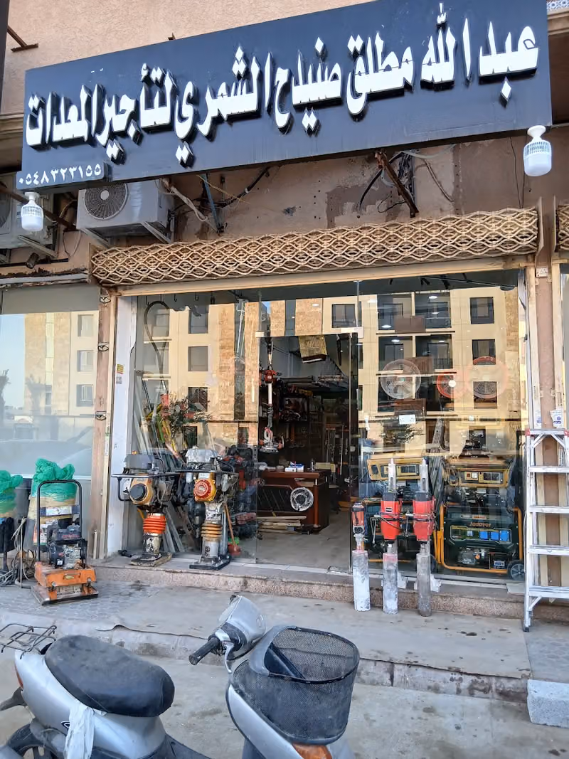 تاجير معدات عبدالله الشمري