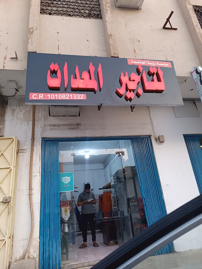 تاجير معدات