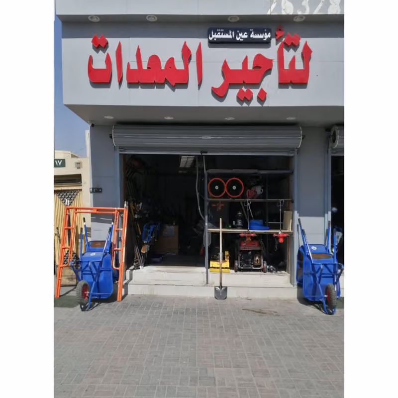 تاجير معدات البناء موسسة الصقر