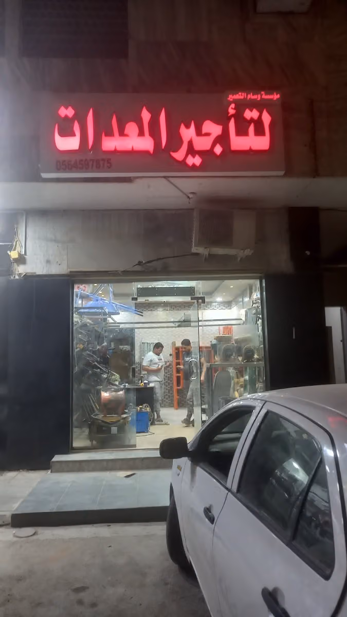 تاجير معدات