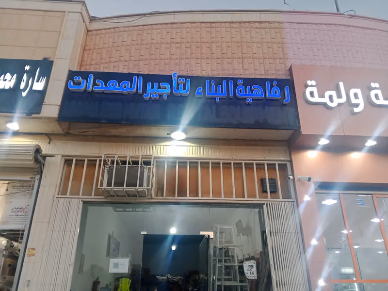 تاجير معدات بناء