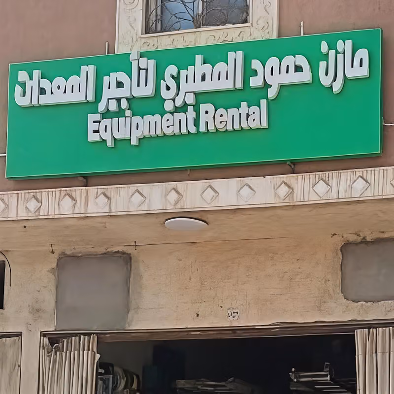 تأجير معدات مازن حمود المطيري