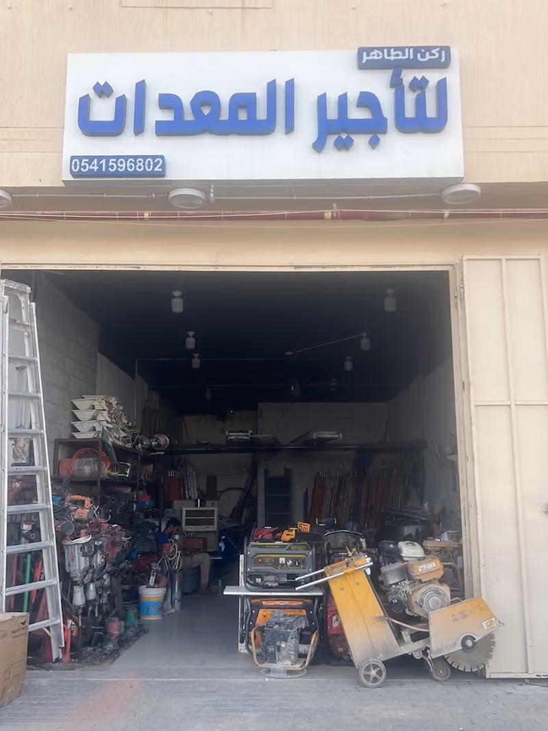 تأجير معدات ركن الطاهر