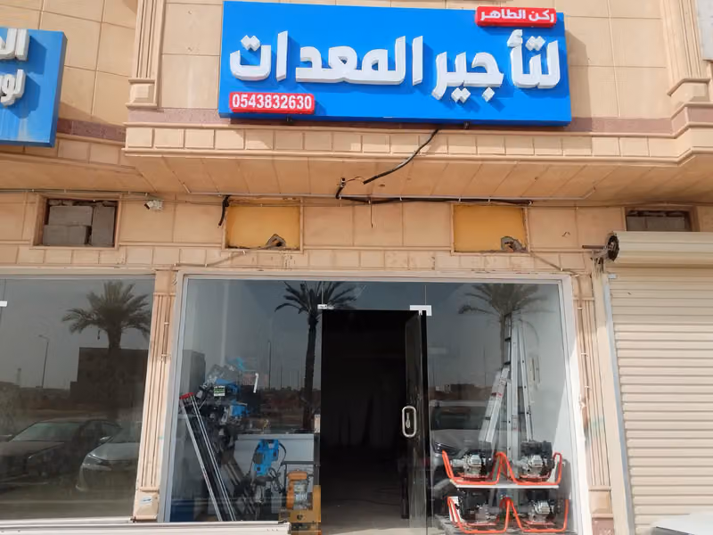 تأجير معدات ركن الطاهر