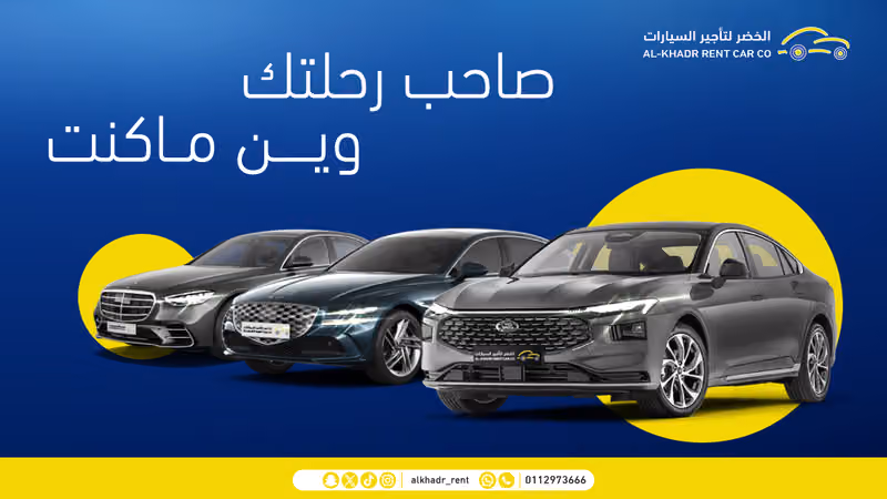 تأجير سيارات شركة الخضر - فرع الفيصلية