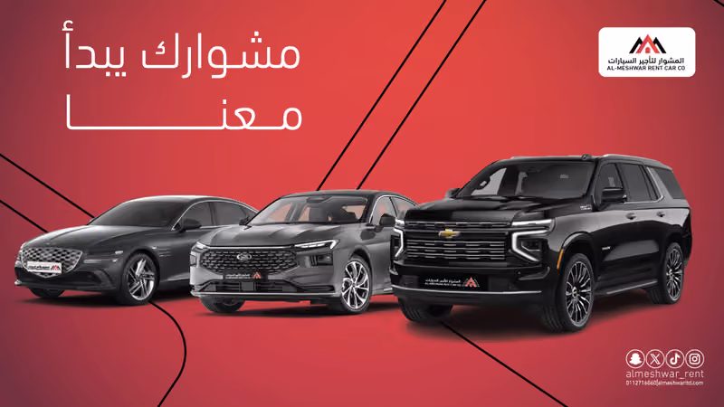 تأجير سيارات شركة المشوار - فرع العزيزية