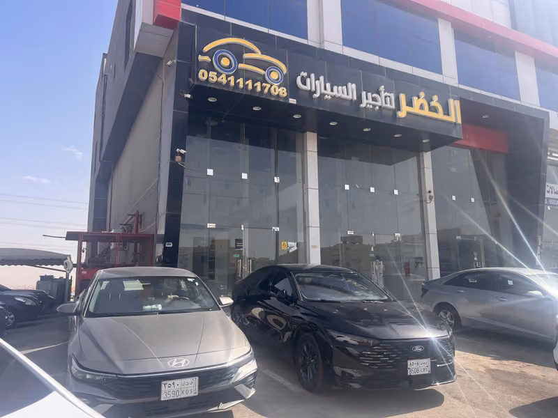 تأجيرسيارات شركة الخضر - فرع العوالي