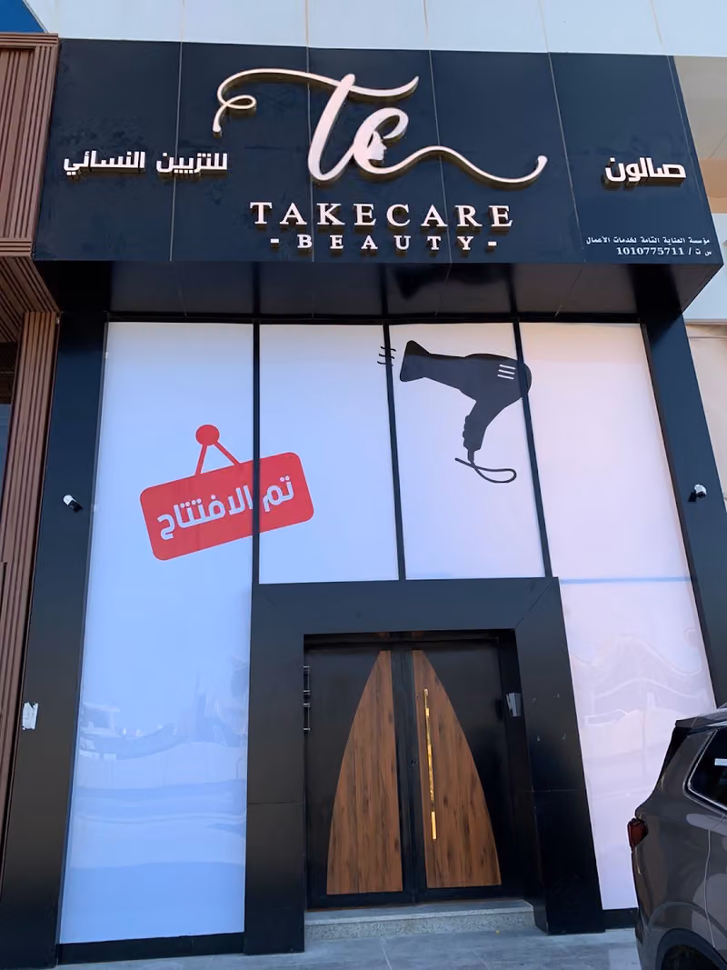 صالون تيك كير