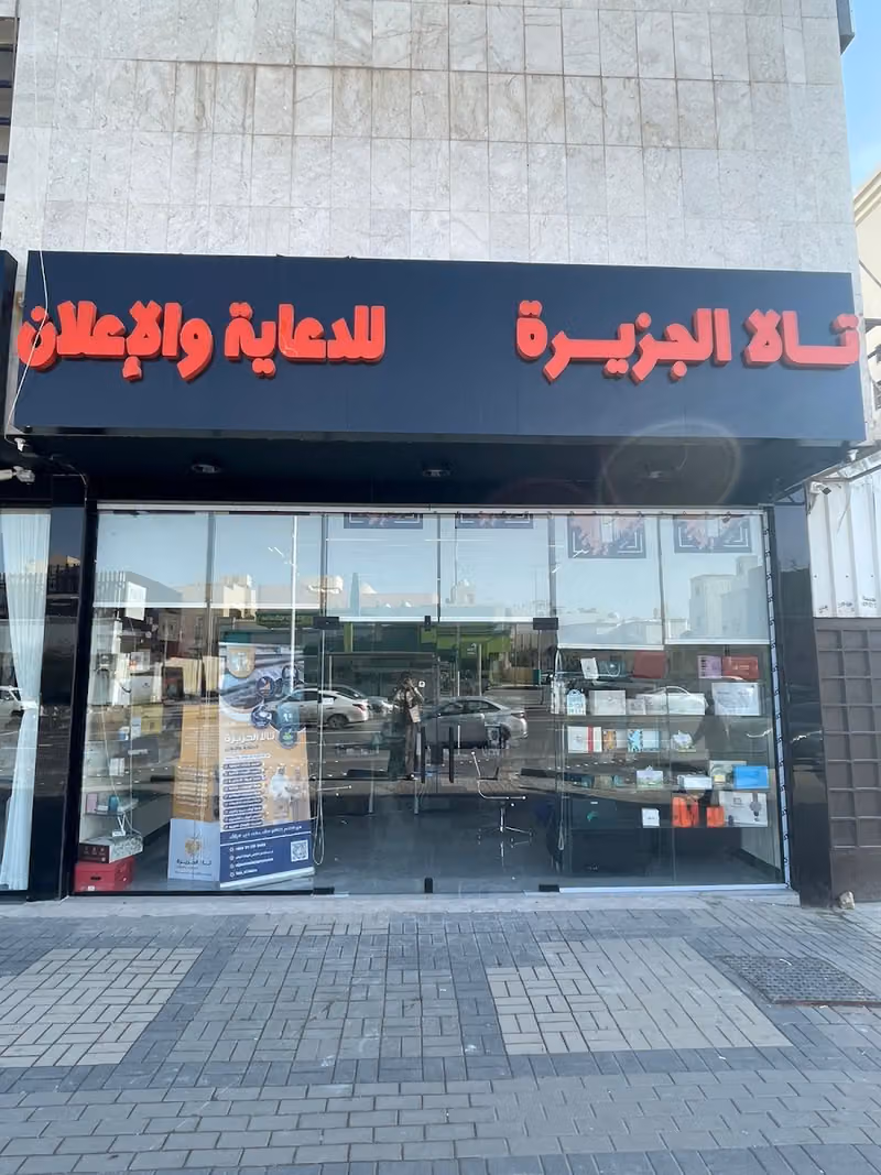 تالا الجزيرة للدعاية والاعلان