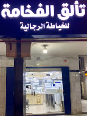 تألق الفخامة للخياطة الرجالية