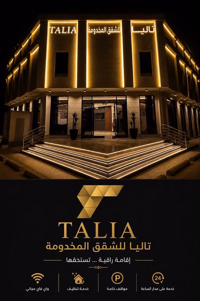 تاليا للوحدات السكنية المفروشة