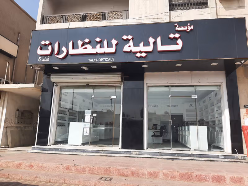 تالية للنظارات (Talyah Opticals)