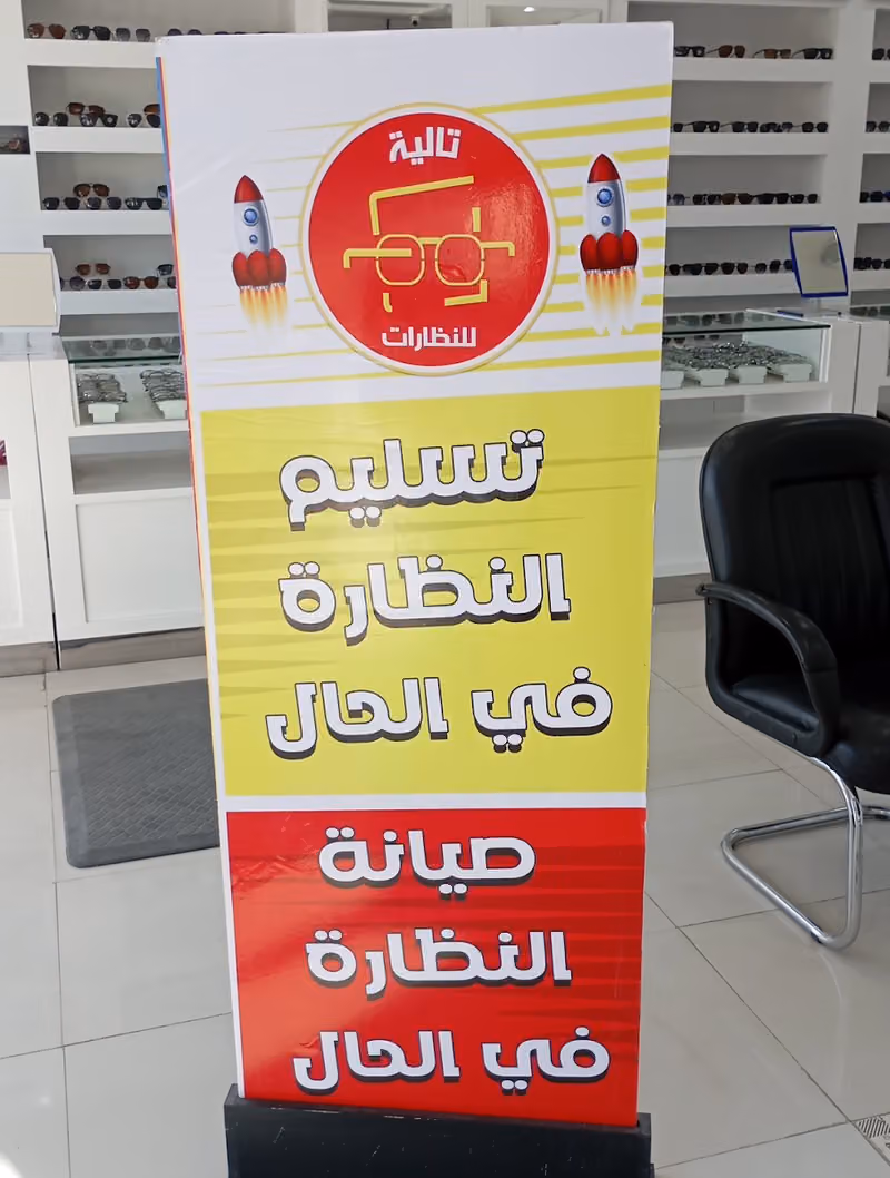تالية للنظارات (Talyah Opticals)
