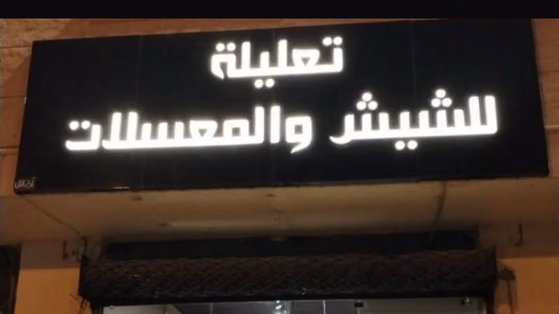 تعليلة للشيش والمعسلات فرع اشبيليا