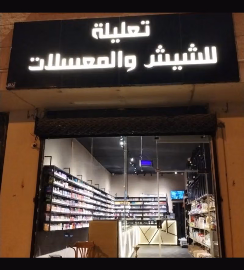 تعليلة للشيش والمعسلات فرع اشبيليا