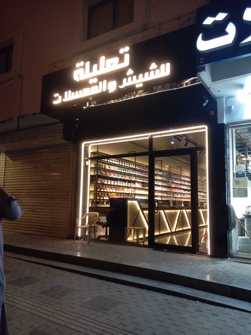 تعليلة للشيش والمعسلات والفيب المصيف