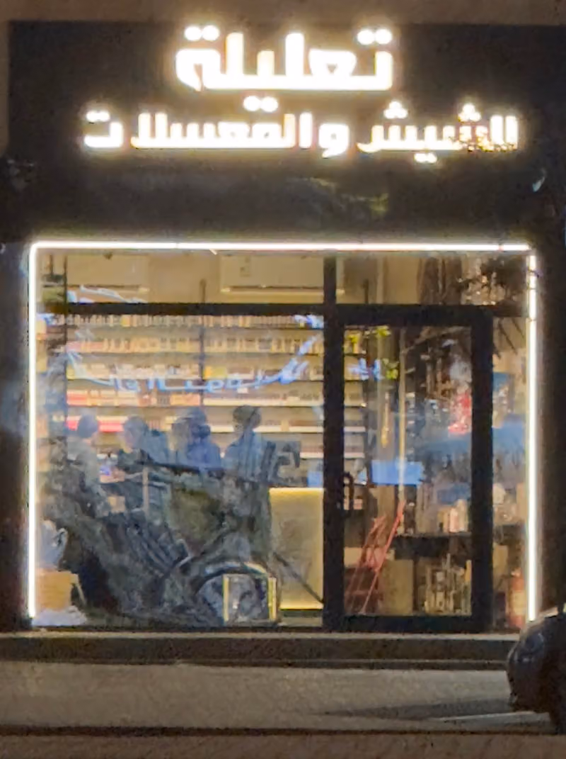 تعليلة للشيش والمعسلات والفيب المصيف