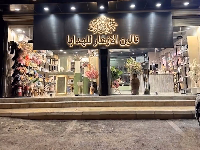تالين الازهار للهدايا
