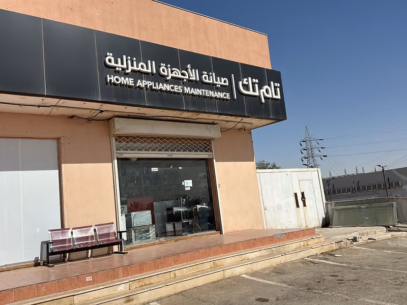 تام تك TAM TEC لصيانة الاجهزة المنزلية