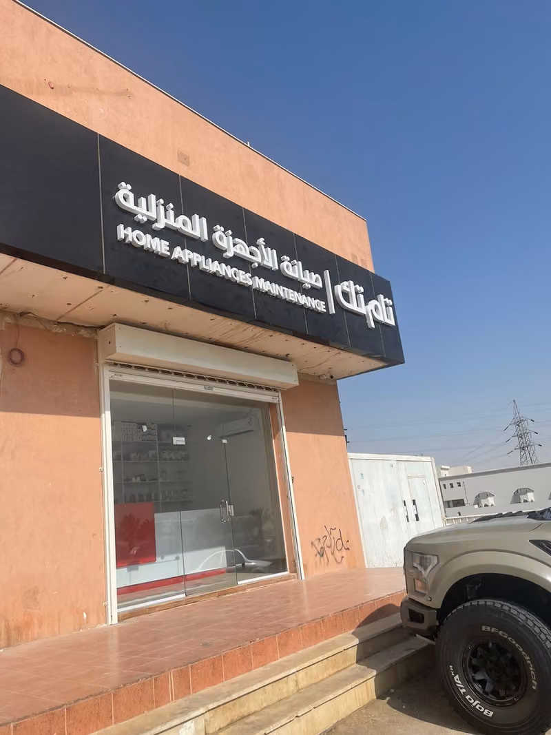 تام تك TAM TEC لصيانة الاجهزة المنزلية