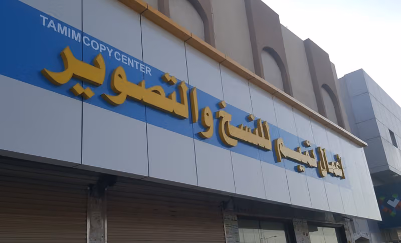 Tamim Copy Center
