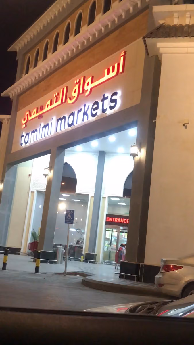 أسواق التميمي