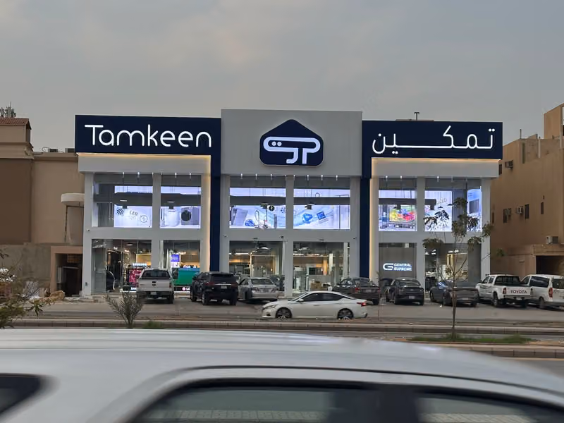 Tamkeen Stores تمكين للأجهزة المنزلية