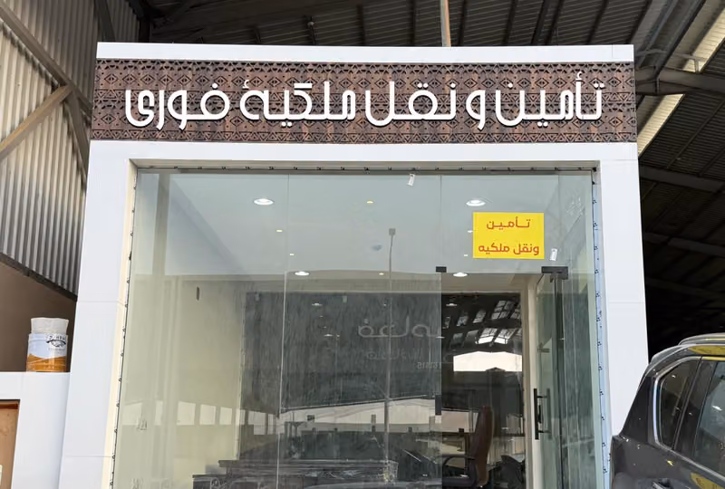 تأمين ونقل ملكيه فورى مكتب الانجاز الفورى