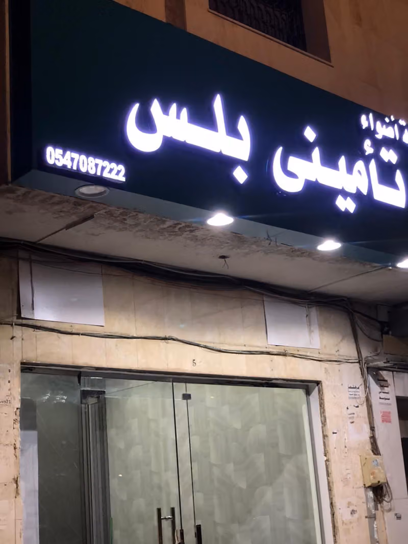 تأميني بلس