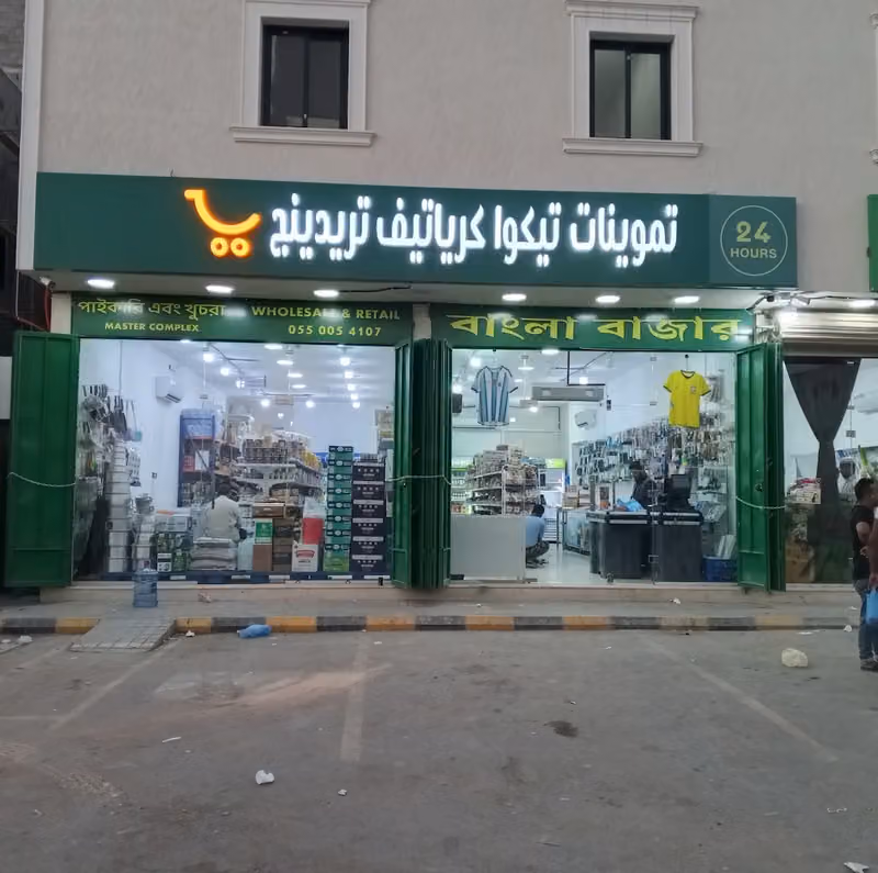বাংলা বাজার TAQWA CREATIVE TRADING COMPANY