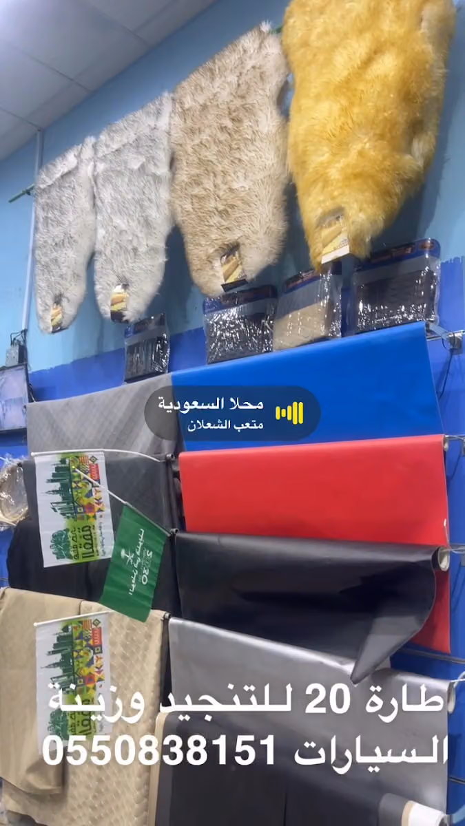 طارة 20 للتنجيد وزينة السيارات