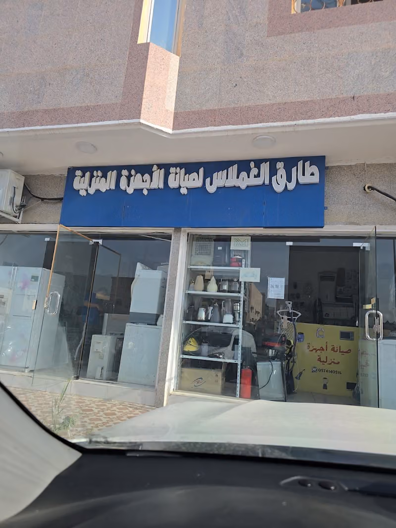 طارق الغملاس لصيانة الاجهزة المنزلية