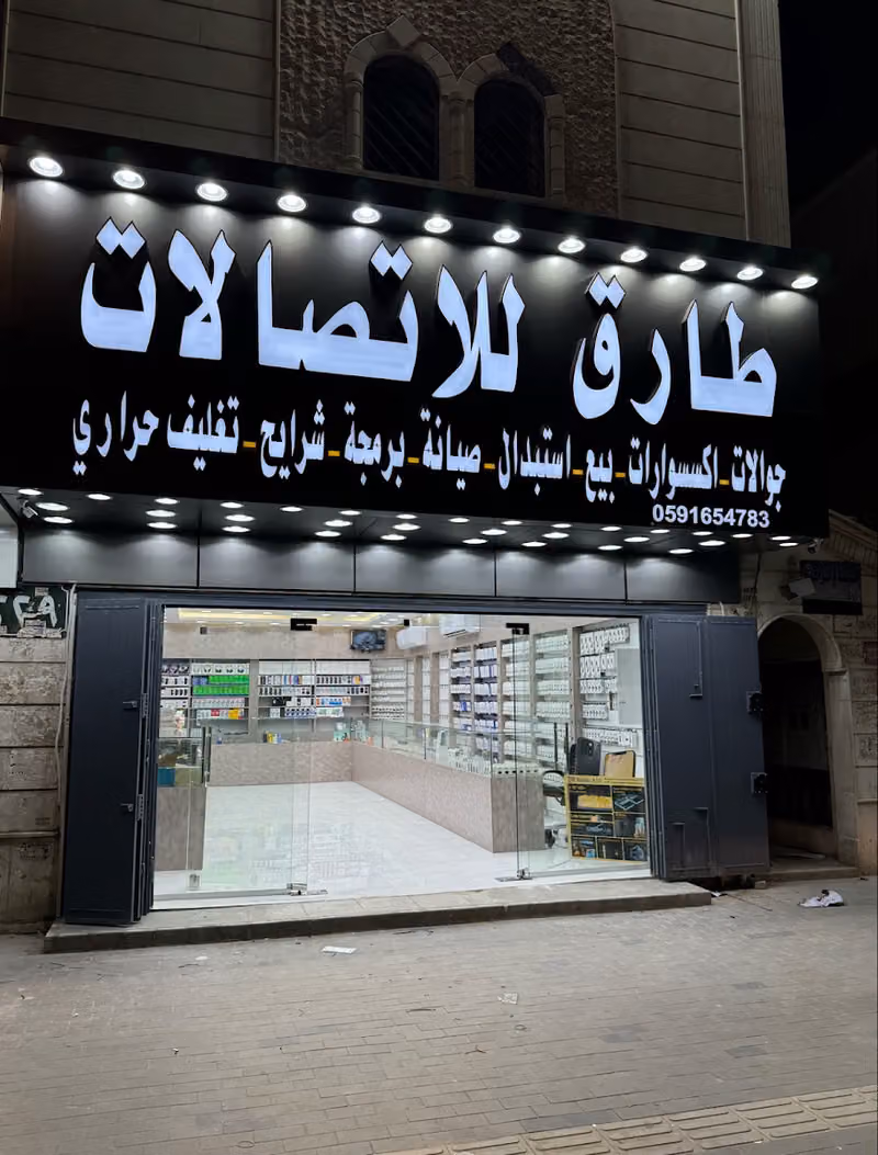 طارق للاتصالات