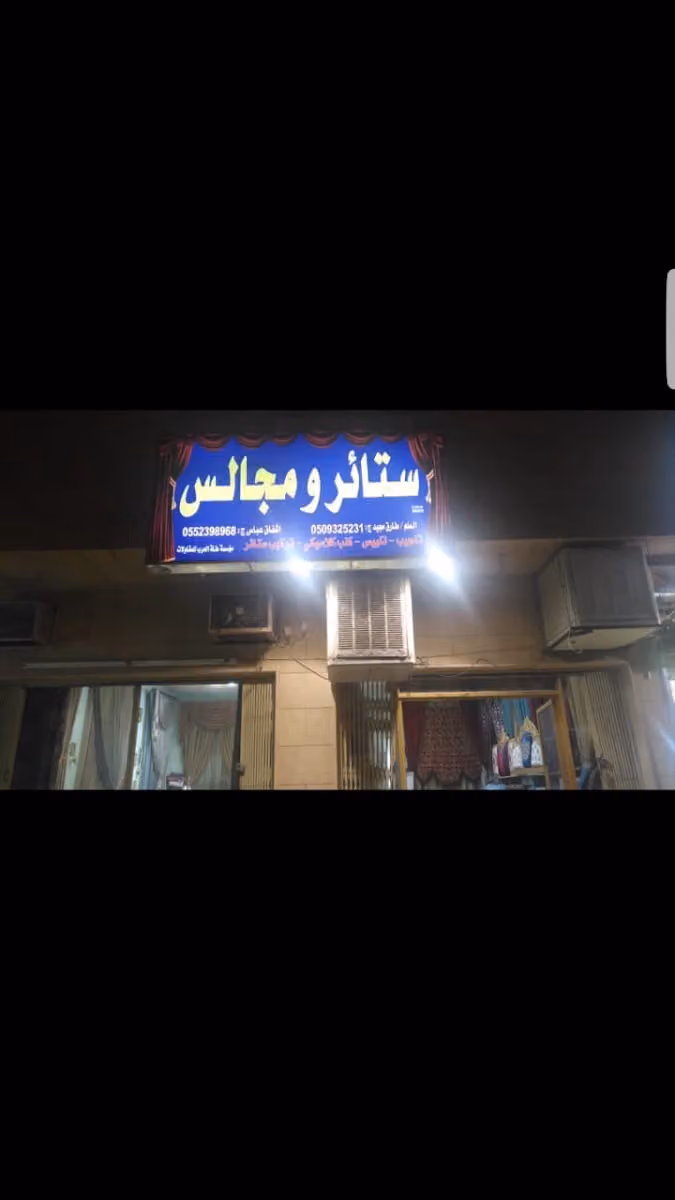 طارق ستائر و مجالس