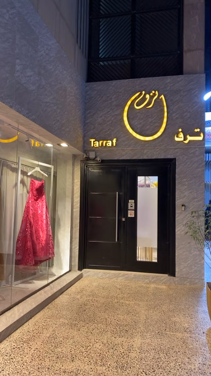 بوتيك ترف