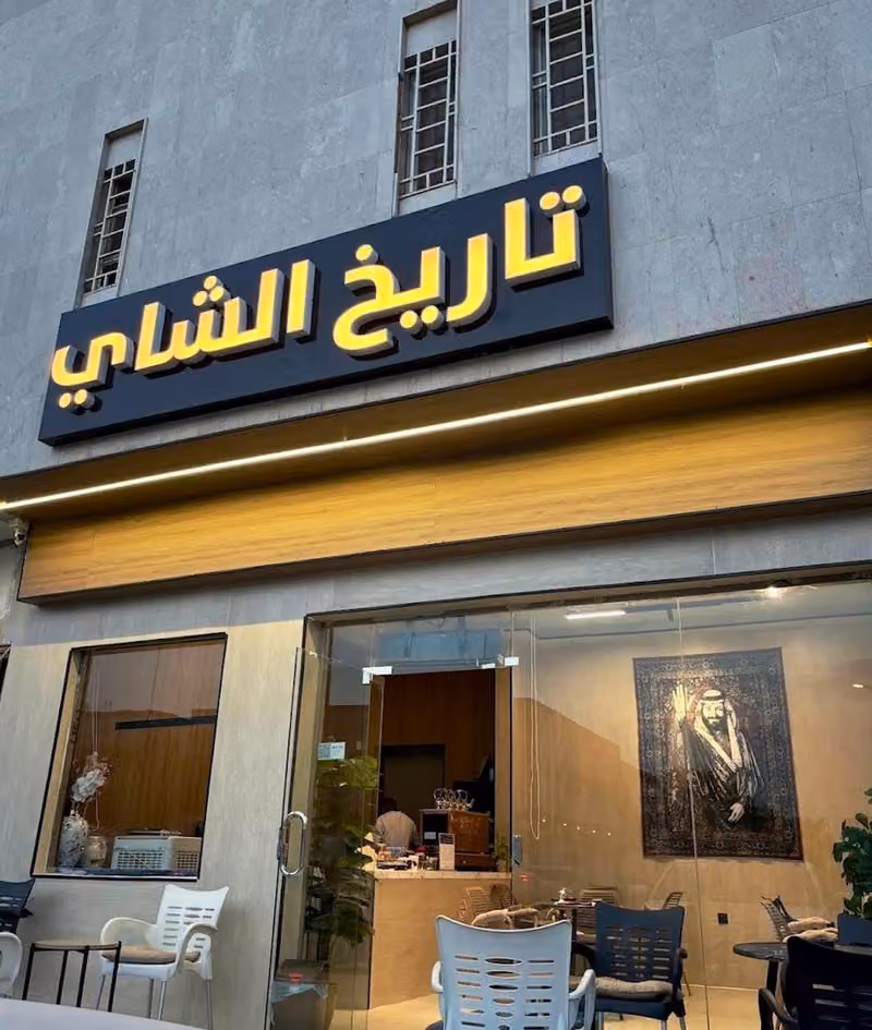 تاريخ الشاي