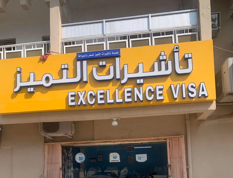 تأشيرات التميز