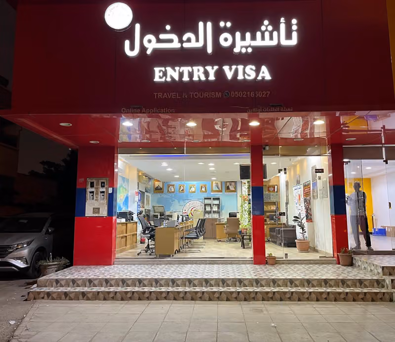 تأشيرة دخول